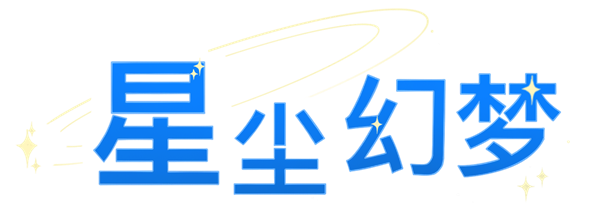 星尘幻梦